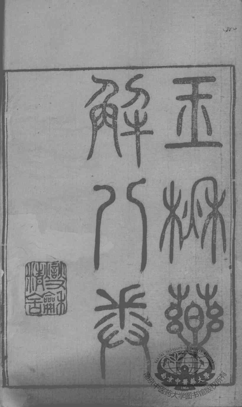 黄氏医书八种  玉楸药解  卷1-6